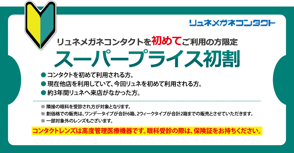 お得なクーポン リュネメガネコンタクト