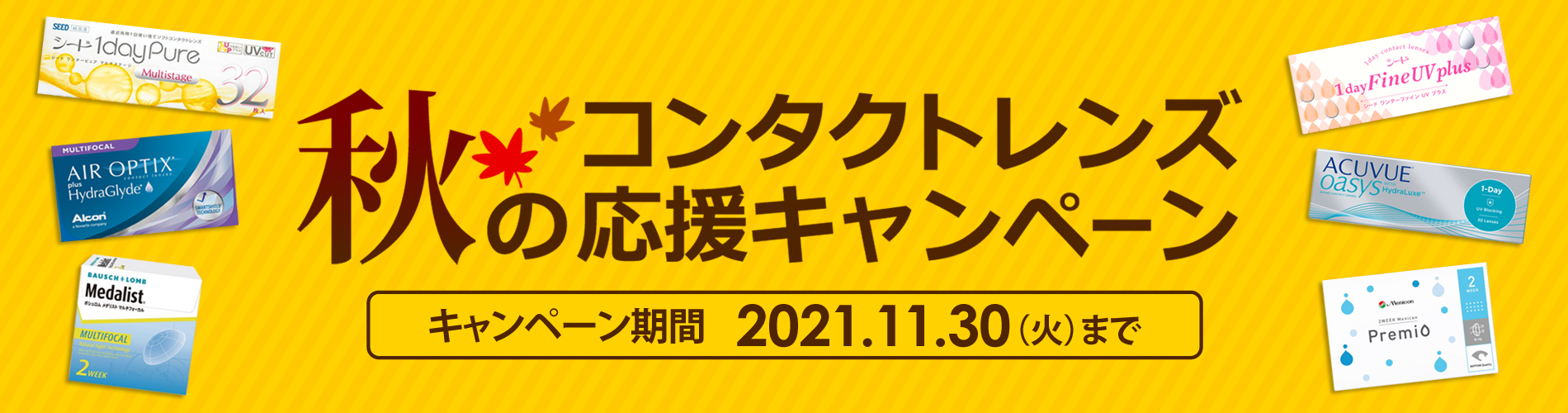秋のコンタクト応援キャンペーン 2021年11月30日 リュネメガネコンタクト