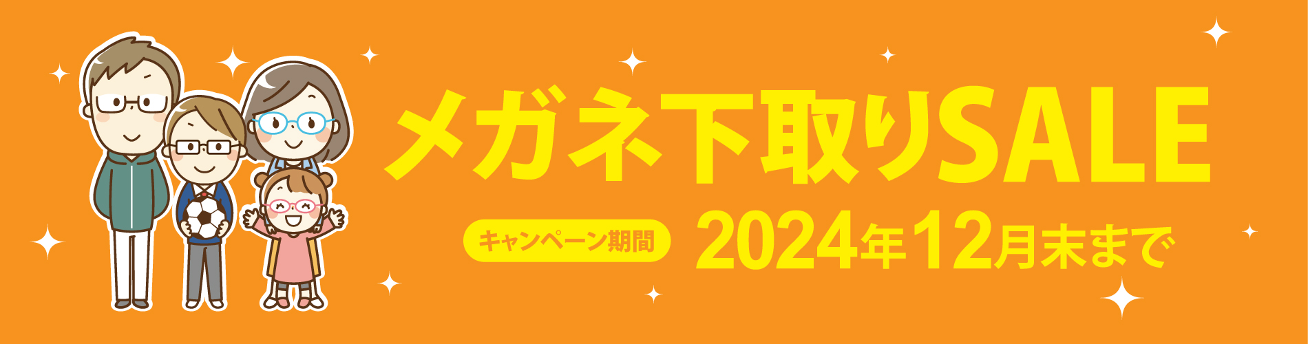 メガネ下取りキャンペーン