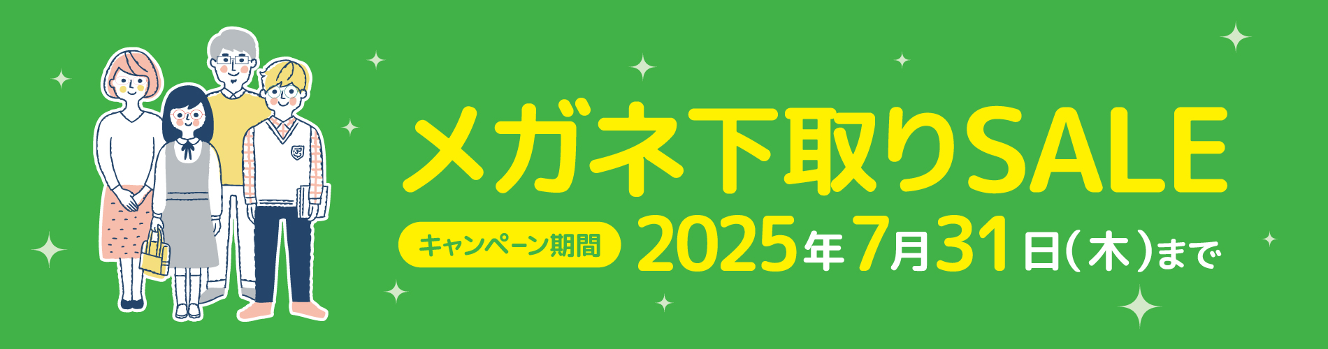 メガネ下取りキャンペーン