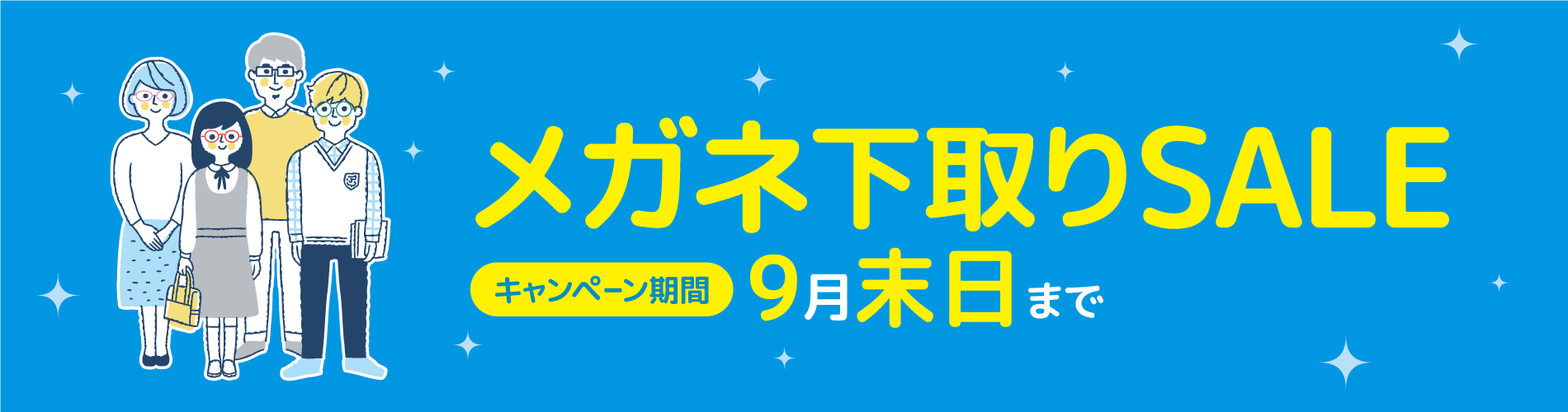 メガネ下取りキャンペーン