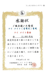 アイメイト11月度