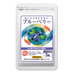 ブルーベリーサプリ